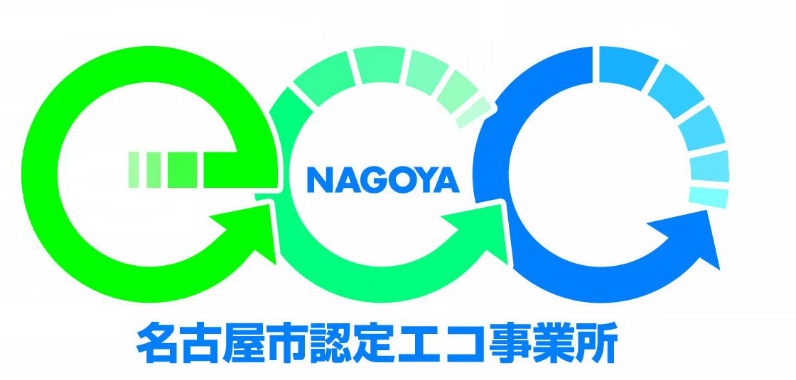 名古屋市認定エコ事務所